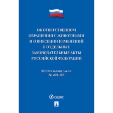 Об ответственном обращении с животными и о внесенных изменениях в отдельные законодательные акты №498-ФЗ