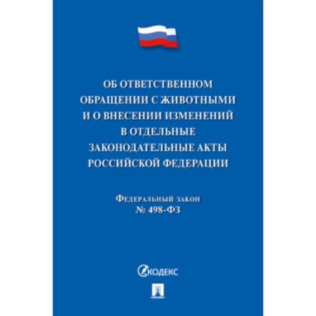 On responsible treatment of animals and amendments to certain legislative acts No. 498-ФЗ