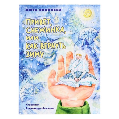 Hello Snowflake or how to return winter, 48 pages