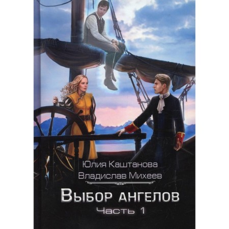 Выбор Ангелов. Часть 1. Беглец из прошлого. Каштанова Ю., Михеев В.