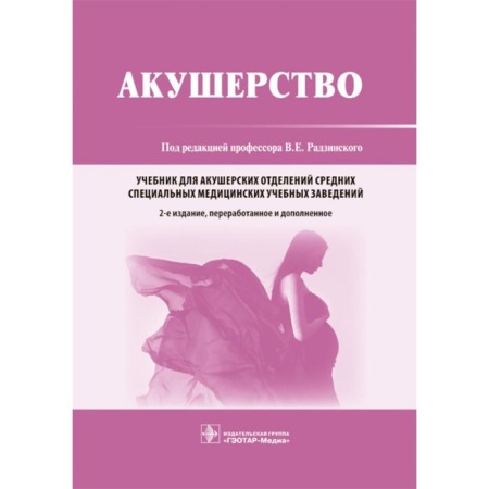 Obstetrics. Textbook. 2nd edition, processed and supplemented. Ed. Radzinsky V.E.