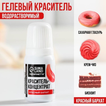 Краситель пищевой гелевый водорастворимый для десертов: красный бархат, 10 мл.-1