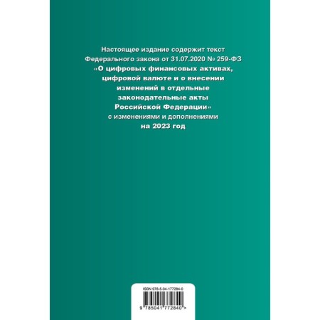 Federal Law "On digital currency and digital financial assets"-1