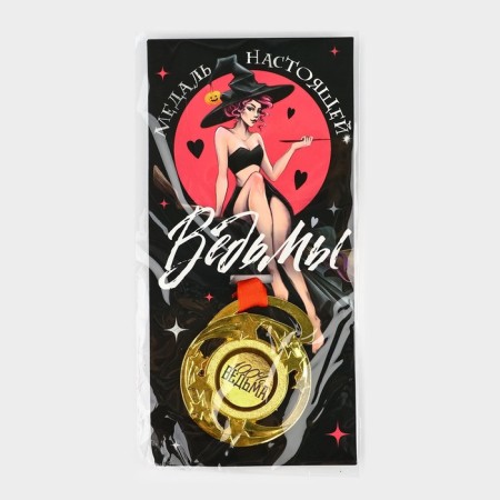 Medal with a joke "Medal of a real witch", d = 5 cm-5