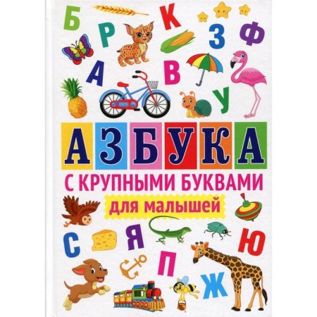 ABC with large letters for babies. Ed. Fedanova Yu., Skiba T.