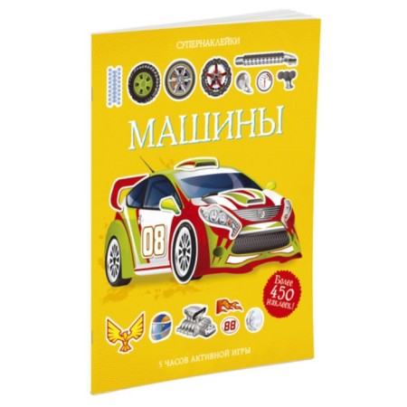 A book with stickers. Cars. Tadhoup S.