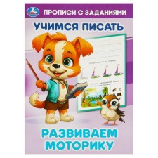 Recalls with the tasks “We develop motor skills. Learning to write 