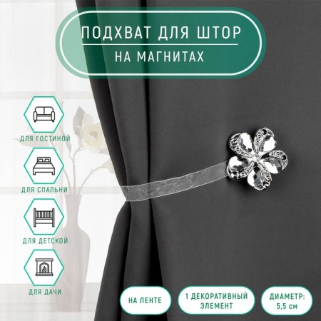 Picking for curtains "Chamomile flower", d = 5.5 cm, silver color