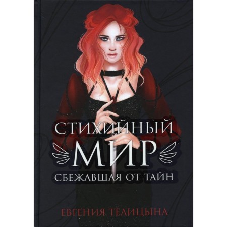 Epiphany world: escaped from secrets. Telitsyna Evgenia