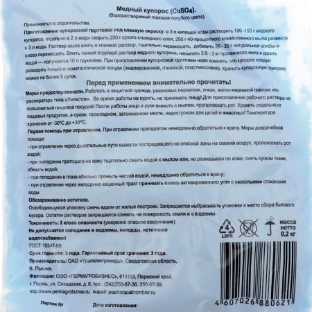Fertilizer "Permagribusiness", copper sulfate, 200 g-1