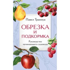Pruning and top dressing. The leadership of the novice gardener. Transnua P.F.