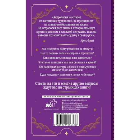 The secret book of the astrologer. Cosmogram, natal chart. Compilation of horoscopes. Frey Chris-1