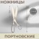 Portnovsky scissors, 9.8 ", 25 cm, silver color