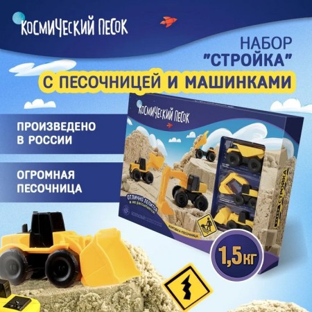 A set of space sand "Big construction" complete with a sandbox 1.5 kg