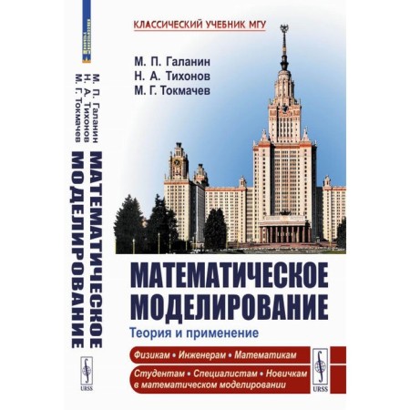 Math modeling. Theory and application. Tikhonov N.A., Galanin M.P., Tokmachev M.G.