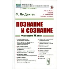 Cognition and consciousness. Philosophy of the twentieth century. Per. with fr. Le Danteke F.