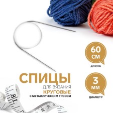 The knitting needles are circular, for knitting, with a metal cable, d = 3 mm, 60 cm