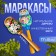 Ratchet "Marakas wooden" mix, length - 20 cm