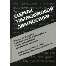 Secrets of ultrasound diagnostics. 4th edition. Dogra V., Rubens D.J.