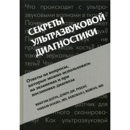 Secrets of ultrasound diagnostics. 4th edition. Dogra V., Rubens D.J.