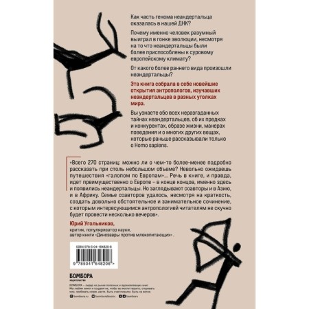 Neanderthals. Undament competitors Homo sapiens. Mors M., Papagianni D.-1