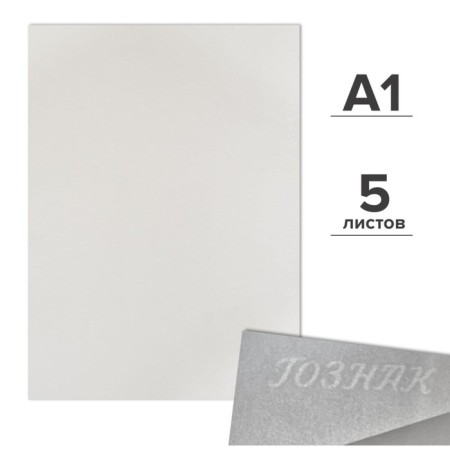 A set of drawmanns of drawing A1, 5 sheets, 200 g/m², Goznak