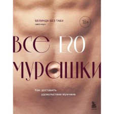 All his goosebumps. How to give pleasure to a man. Without taboo B.
