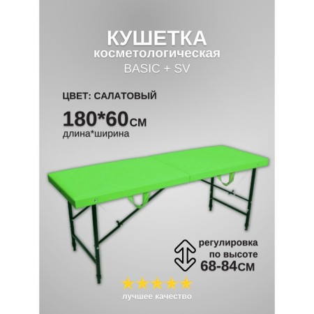 Cosmetological couch BASIC + SV, size 180 × 60 × 68-84 cm, light green color