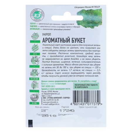 Семена Укроп "Ароматный букет", 2 г серия ХИТ х3-1