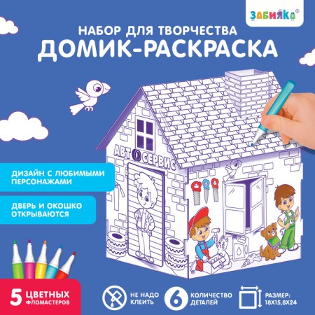 House coloring "My garage", 3 in 1
