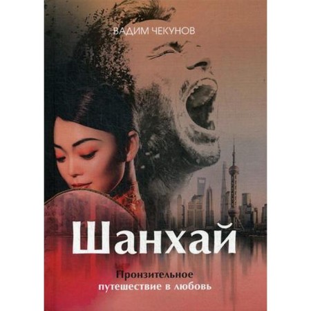 Shanghai. Love Black. Chekunov V.