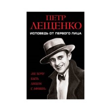 Peter Leshchenko. Confession in the first person. Leshchenko P.K.