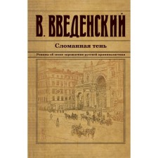 Broken shadow. Vvedensky V.V.