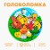 Puzzle "Russian folk tales"