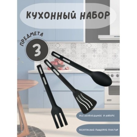 A set of kitchen accessories Regent Inox Nero, 3 subjects