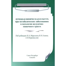 Therapeutic physical culture in metabolic diseases and pathology of the gastrointestinal tract. 2nd edition, corrected and supplemented. Margazin V.A., Koromyslov A.V., Levin V.N.