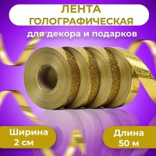 Holographic tape for decor and gifts, gold, 2 cm x 50 m