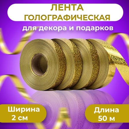 Holographic tape for decor and gifts, gold, 2 cm x 50 m