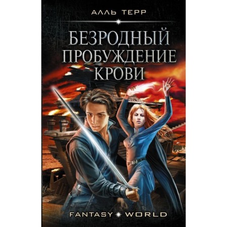 Bezrodny. Awakening of blood. Terr A.
