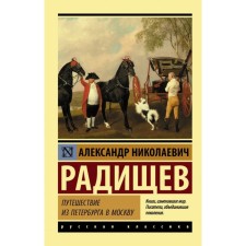 Traveling from St. Petersburg to Moscow. Radishchev A.N.