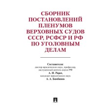 A collection of decisions of the plenums of the Supreme Courts of the USSR, the RSFSR and the Russian Federation for criminal cases (2nd edition). Rarog A.I., Bimbinov A.A.
