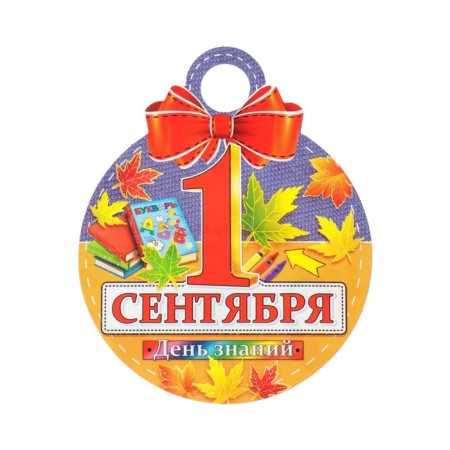 Medal "September 1. Knowledge Day!" glitter, leaves of leaves, 11x9.0 cm