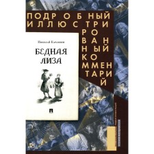 Бедная Лиза. Подробный иллюстрированный комментарий. Карамзин Н.М.