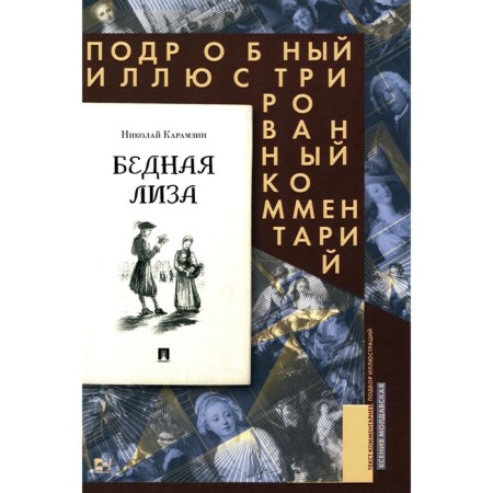 Poor Lisa. A detailed illustrated comment. Karamzin N.M.