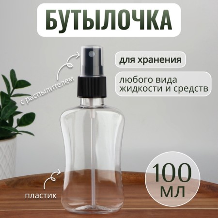 A bottle for storage, with a spray, 100 ml, black color