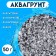 Aquagrunt transparent, 50 g