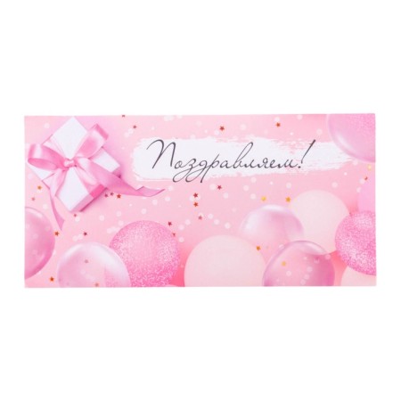 Money envelope "Congratulations!" balloons, pink background, 8 x 17 cm-1