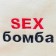 SEX BOMBABLE Cap for the bathhouse