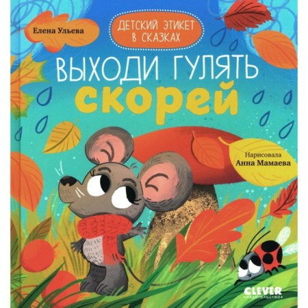 Детский этикет в сказках. Выходи гулять скорей. Ульева Е.А.