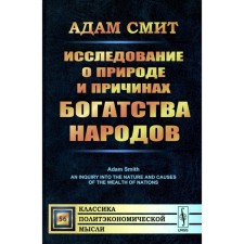 A study on the nature and causes of the wealth of peoples. Smith A.